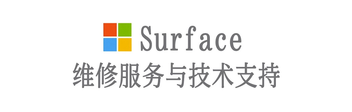 八公山surface产品维修服务中心