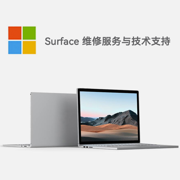 八公山surface产品维修服务电话